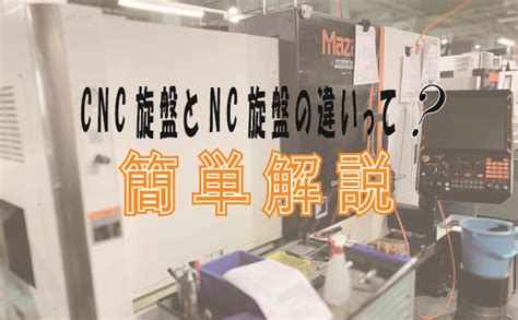 CNC旋盤ってなに？NC旋盤との違いや作業手順などを簡単解説.
