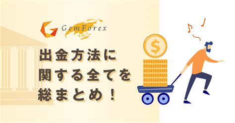 【2021年9月最新】計4000万の出金経験がある筆者が.