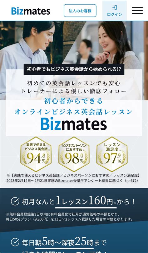 ビジネス特化のオンライン英会話ならBizmates(ビズメイツ).
